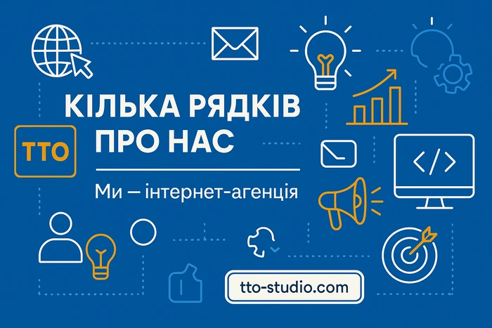 Команда TTO Studio: професіонали з SEO, контекстної реклами та SMM, які допомагають бізнесу зростати та підвищувати онлайн-присутність.
